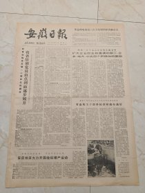 安徽日报1979年9月3日。我省培训党员由点到面逐步展开。萧县总结推广机播小麦经验。科学的春天一一省科普美术摄影作品展览美术作品选。