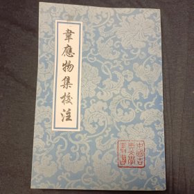 韦应物集校注：中国古典文学丛书