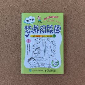 想当然梦游阅读国 小学生阅读提分的60个趣味故事（下）