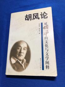 胡风论--对胡风的文化与文学阐释