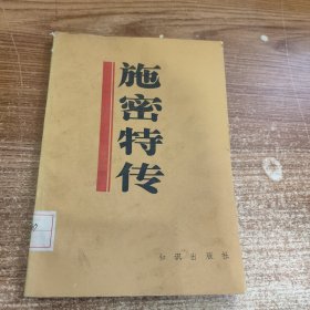 施密特传 馆藏