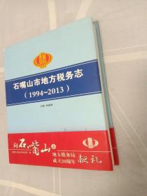 石嘴山市地方税务志（1994--2013）