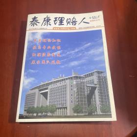 泰康理赔人 二周年合刊 2007年9月-2009年8月