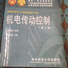 21世纪高等学校机械设计制造及其自动化专业系列教材：机电传动控制