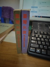 台湾光复和光复后五年省情 上下