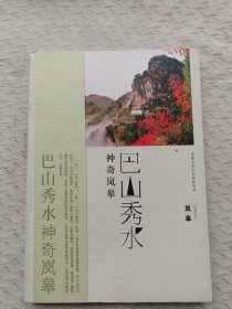 安康文化生态旅游丛书·巴山秀水 神奇岚皋：岚皋