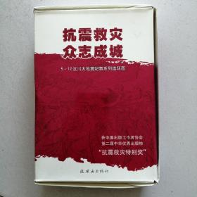 《抗震救灾众志诚诚》5-12汶川大地震纪事系列连环画，成套八本。未开封