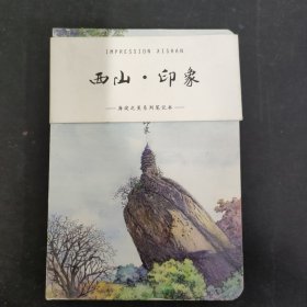 西山印象 海淀之美系列笔记本