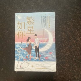 繁星如你（全二册）