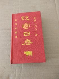 故宫日历2021年