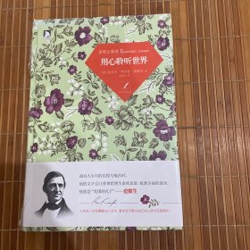 爱默生随笔：用心聆听世界（全新未拆久藏书）