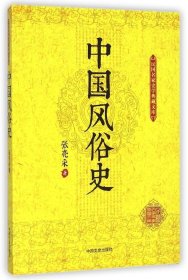 中国风俗史－民国名家史学典藏文库 【正版九新】