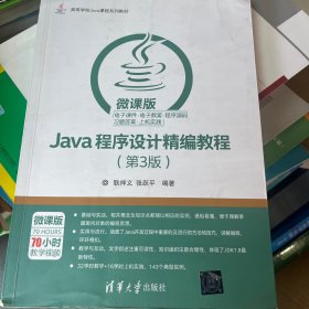 Java程序设计精编教程（第3版 微课版）/高等学校Java课程系列教材