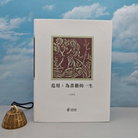 汪家明（作者）宁成春（设计师）双签名+双钤印 · 香港中和版《范用：為書籍的一生》（布面精装，一版一印）