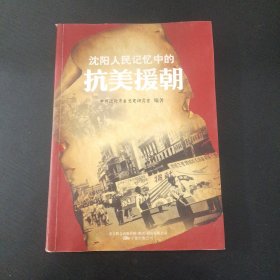 沈阳人民记忆中的抗美援朝