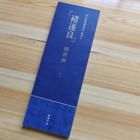 中書迹名品随掌卡褚遂良阴符經