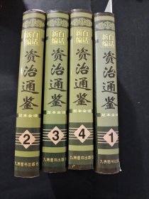 資治通鑒