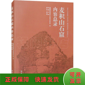 麦积山石窟内容总录（平）