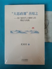 “大思政课”善用之—基于新时代立德树人的理论与实践 未拆封