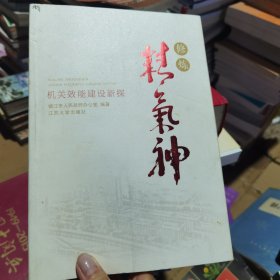 修炼精气神:机关效能建设新探