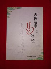 名家经典丨古传达摩易筋经（仅印5000册）