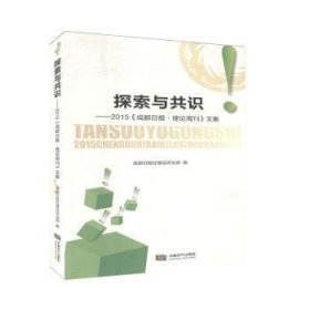 探索与共识:2015《成都日报理论周刊》文集