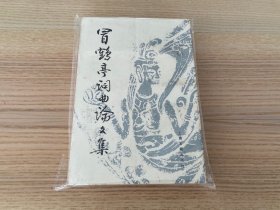 冒鹤亭词曲论文集