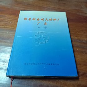 国营新密耐火材料厂厂志 第二卷（1998.1-2001.12）