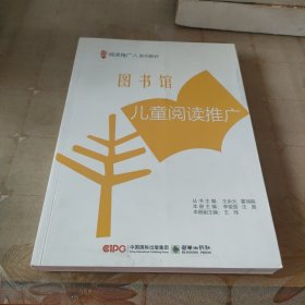 图书馆儿童阅读推广