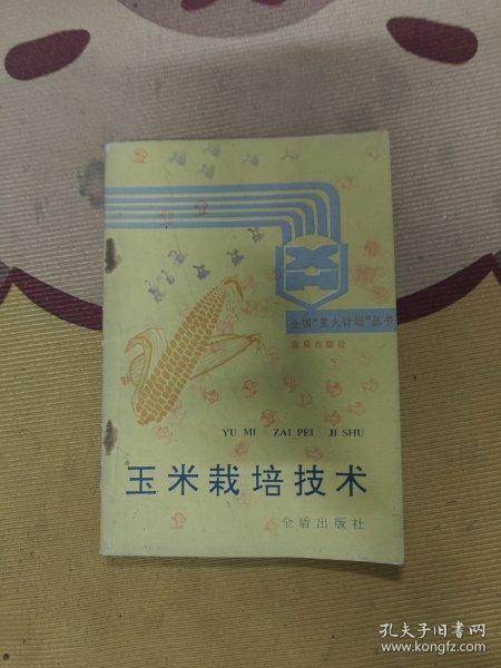 全国星火计划丛书:玉米栽培技术