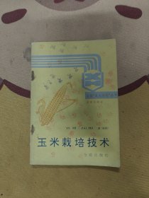 全国星火计划丛书:玉米栽培技术