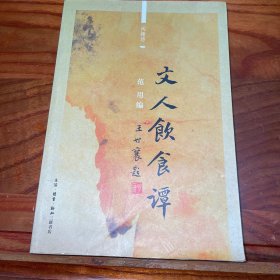 文人饮食谭
