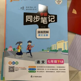 学霸同步笔记：语文（七年级下RJ版漫画图解课文全解全彩版）