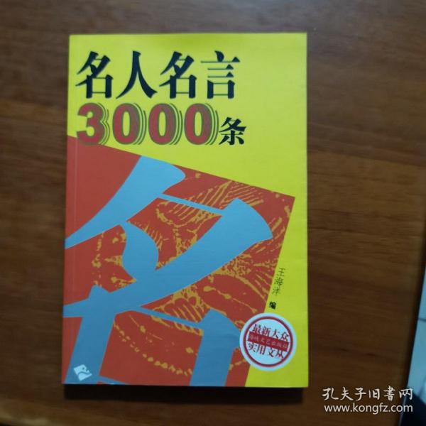 名人名言3000条