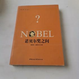 研思文丛：诺贝尔奖之问