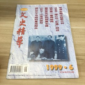 文史精华 1999 6