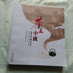 《茶画中俄：两国往来的湖北见证》