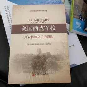 世界著名军事院校系列·美国西点军校：开启将帅之门的钥匙