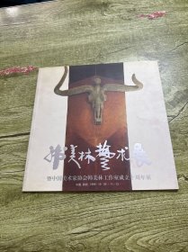 韩美林艺术展 签名本