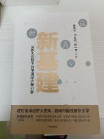 新基建：全球大变局下的中国经济新引擎任泽平新作（与普通版随机发货）