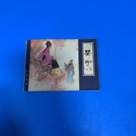 连环画、婴宁