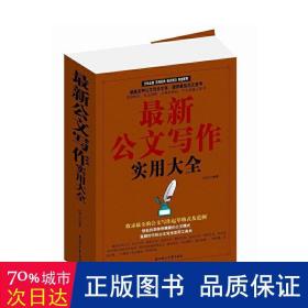 新公文写作实用大全 应用文写作 闫秀文编