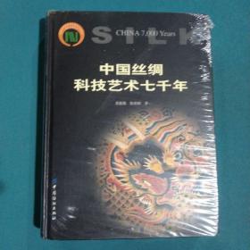 中国丝绸科技艺术七千年：历代织绣珍品研究