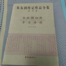 朱东润传记作品全集 第四卷