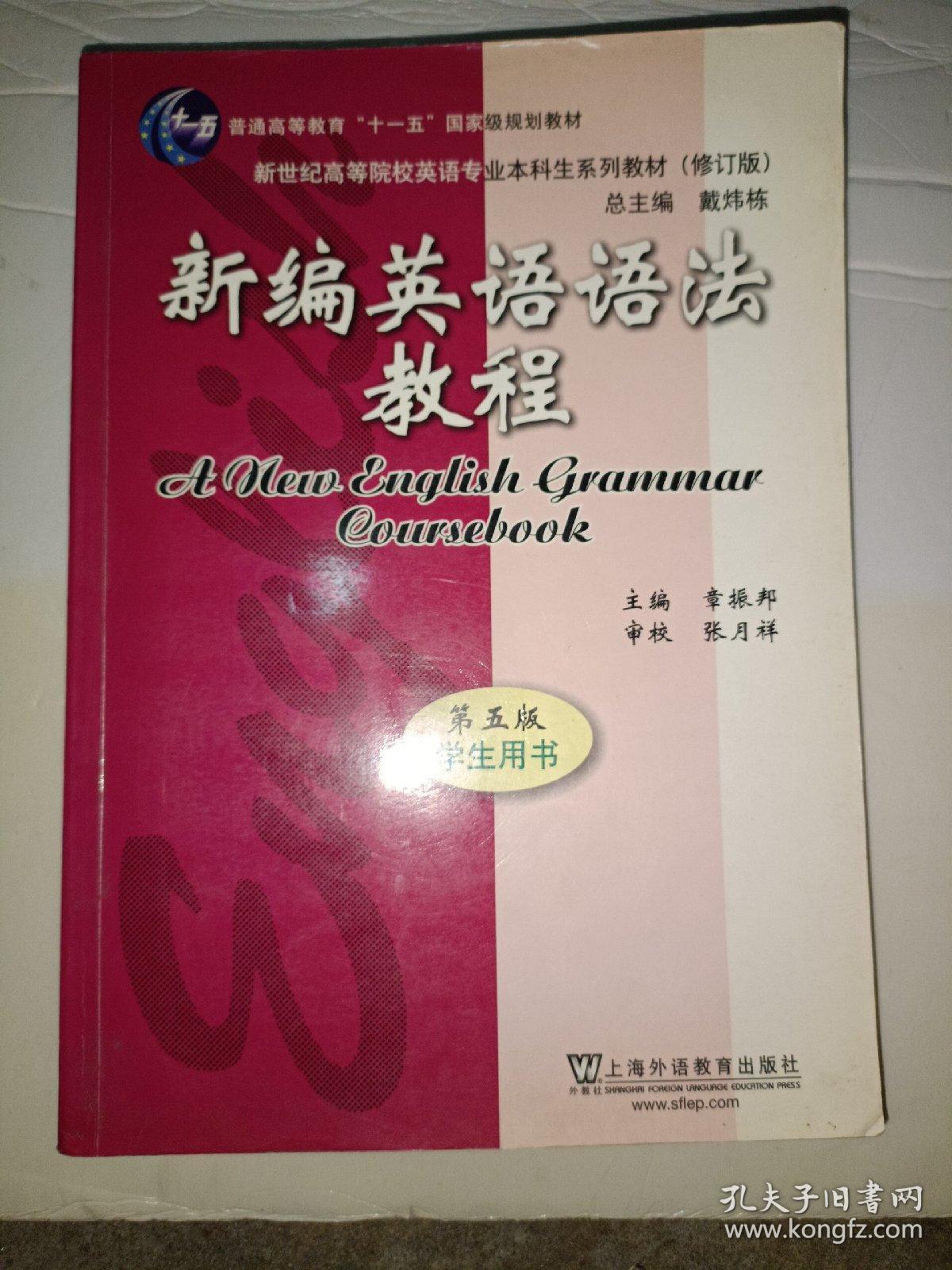 新编英语语法教程 第五版 学生用书