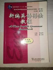 新编英语语法教程 第五版 