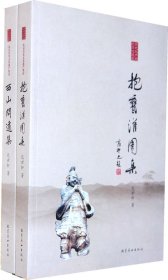 （正版9新包邮）北京历史文化遗产集论《西山问道集》《抱翁灌园集》(上下册)包世轩