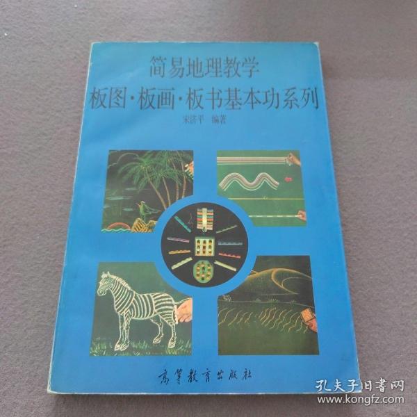 简易地理教学板图·板画·板书基本功系列