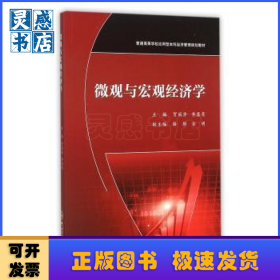 微观与宏观经济学