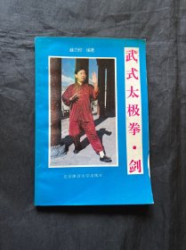 武式太极拳·剑